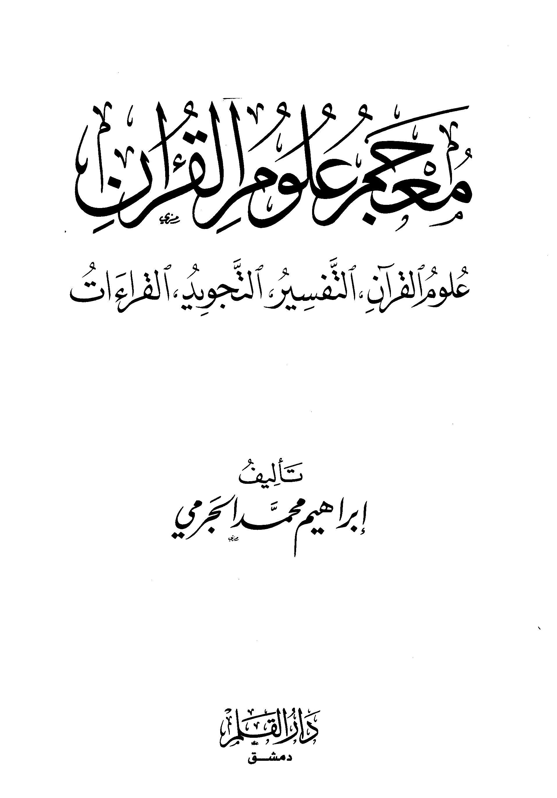 معجم علوم القرآن: علوم القرآن، التفسير، التجويد، القراءات