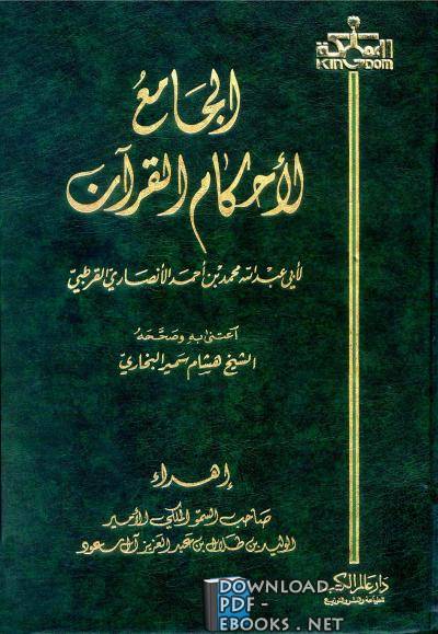 الجامع لأحكام القرآن (تفسير القرطبي) ت : البخاري