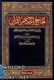 الجامع لأحكام القرآن (تفسير القرطبي) (ت: التركي)
