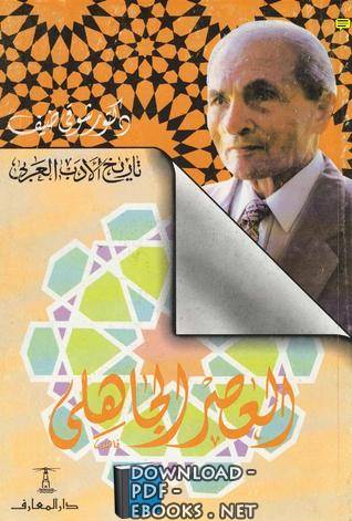 سلسلة تاريخ الأدب العربي العصر الجاهلي