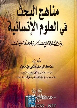 مناهج البحث في العلوم الإنسانية بين علماء الإسلام وفلاسفة الغرب