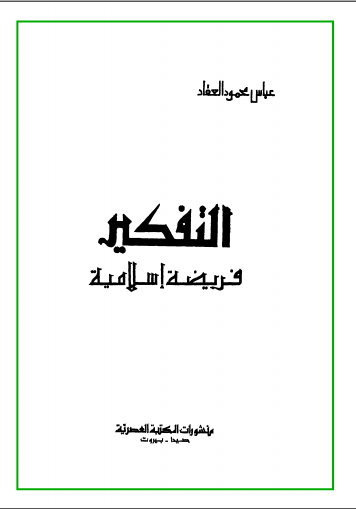  كتاب العقاد التفكير فريضة اسلامية