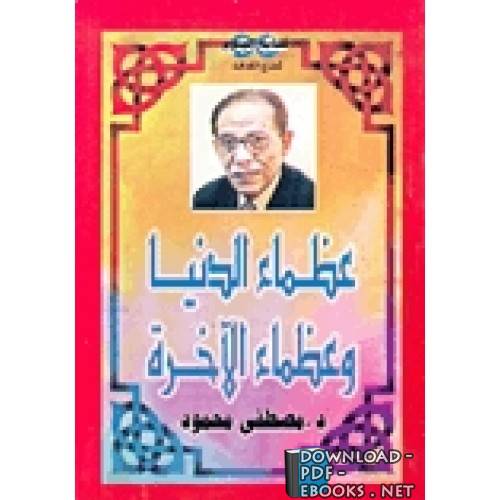  كتاب مصطفى محمود..عظماء الدنيا وعظماء الاخره