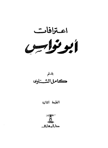  كتاب إعترافات أبو نواس