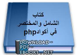 الشامل والمختصر في أكواد php 