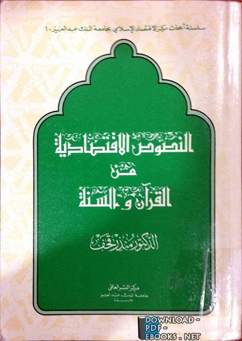 النصوص الإقتصادية من القرآن والسنة