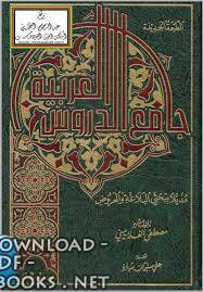 كتاب النحو جامع الدروس العربية