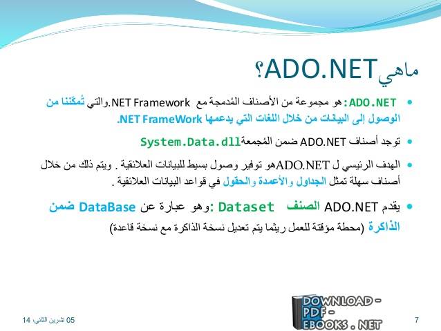 الدرس الثالث لمنتج ADO.NET (اسم الدرس بالداخل) 