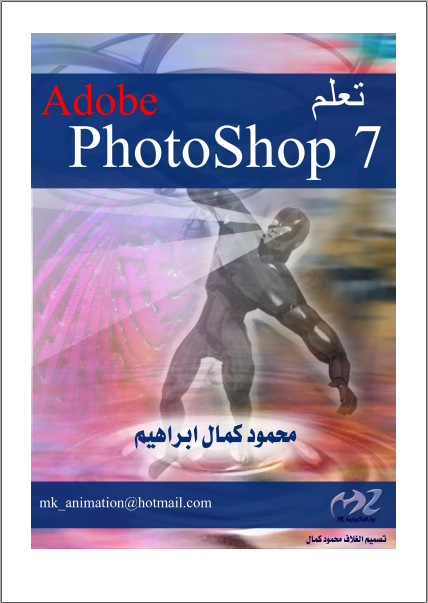 تعلم برنامج Adobe Photoshop 7 