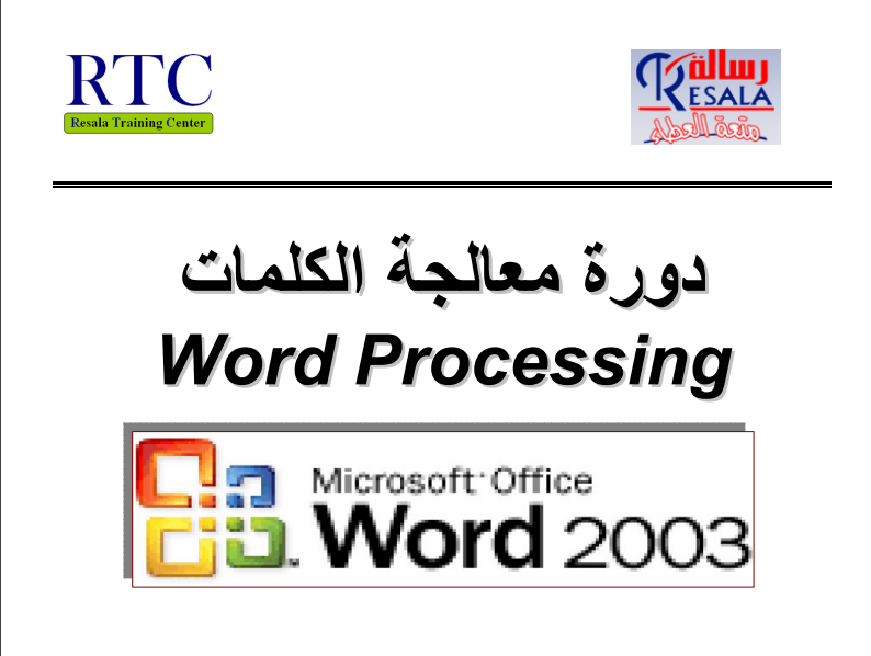 شرح برنامج Word 2003 