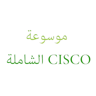 موسوعة CISCO الشاملة 
