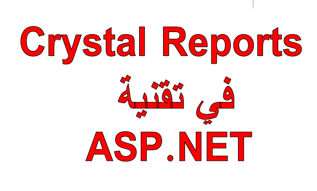 إضافة تقارير Crystal Reports 