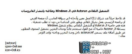 التشغيل التلقائي Autorun في الـ Windows وعلاقته باِنتشار الفايروسات 