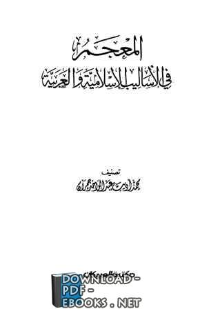 المعجم في الأساليب الإسلامية والعربية