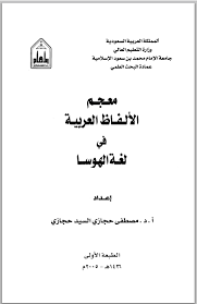 معجم الألفاظ العربية في لغة الهوسا