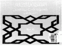  كتاب الطفولة في الإسلام PDF