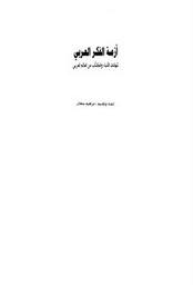  أزمة الفكر العربي - شهادات الأدباء والكتاب من العالم العربي