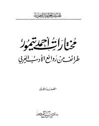  مختارات أحمد تيمور - طرائف من روائع الأدب العربي