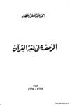  الزحف على لغة القرآن
