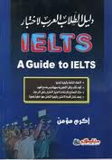  دليل الطالب العربي لاختبار IELTS