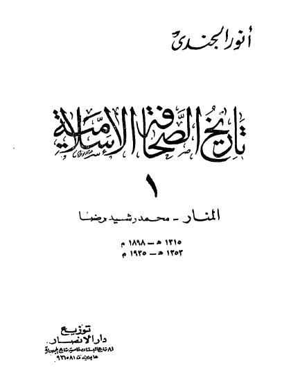  تاريخ الصحافة الإسلامية