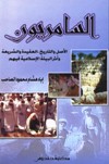  السامريون الأصل والتاريخ العقيدة والشريعة وأثر البيئة الإسلامية فيهم