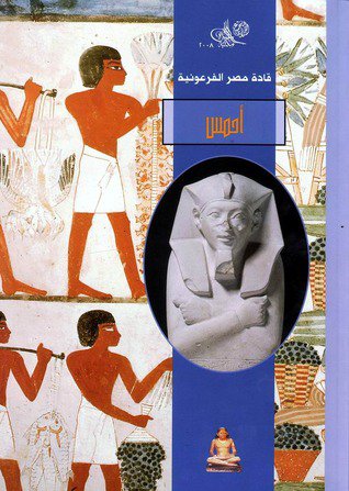  سلسلة قادة مصر الفرعونية - أحمس