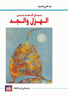  بيان الحد بين الهزل والجد