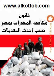  قانون مكافحة المخدرات فى مصر