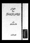  المفصل في تاريخ العرب قبل الإسلام - ج5