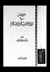  المفصل في تاريخ العرب قبل الإسلام - ج2