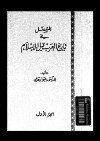  المفصل في تاريخ العرب قبل الإسلام - ج1
