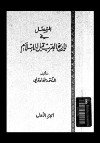  المفصل في تاريخ العرب قبل الإسلام - ج3