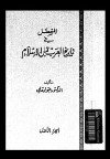  المفصل في تاريخ العرب قبل الإسلام - ج6
