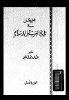  المفصل في تاريخ العرب قبل الإسلام - ج9