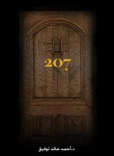  حكايات الغرفة 207