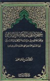  جهود علماء الغرب الإسلامي وإتجاهاتهم في دراسة الاعجاز القرآني من القرن الخامس حتى القرن الثامن الهجري