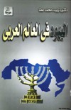  اليهود في العالم العربي