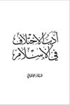  أدب الإختلاف في الإسلام pdf
