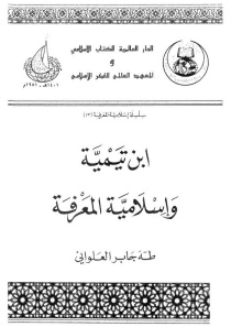  مقدمة فى إسلامية المعرفة pdf