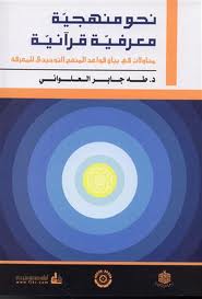  نحو منهجية معرفية قرآنية pdf