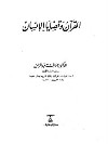  القرآن وقضايا الإنسان pdf