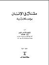  مقال في الإنسان دراسة قرآنية pdf