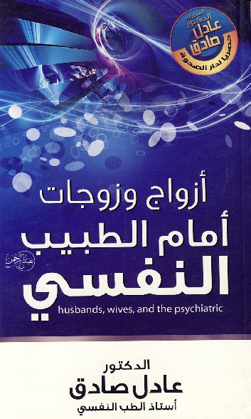  أزواج وزوجات أمام الطبيب النفسى