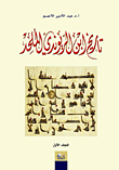  إبن الريوندي في المراجع العربية الحديثة - المجلد الاول