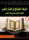  الحروف الفواتح في القرآن الكريم الخطاب المعجز وسد منافذ الطعن