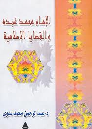  الإمام محمد عبده والقضايا الإسلامية pdf