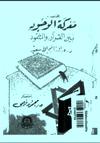  مختصر معركة الوجود بين القرآن والتلمود pdf