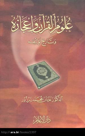  علوم القرآن وإعجازه وتاريخ توثيقه