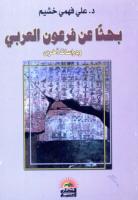  بحثاً عن فرعون العربي pdf